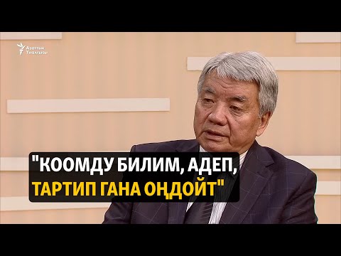 Видео: "Коомду билим, адеп, тартип гана оңдойт"