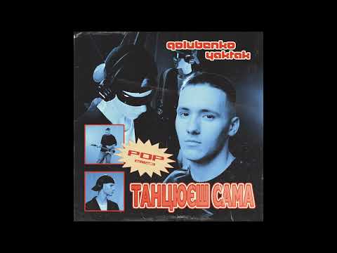 Видео: Golubenko & YAKTAK  - Танцюєш сама (speed up)