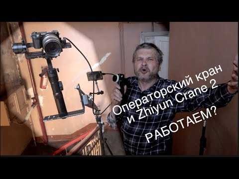 Видео: Работаем! Операторский кран и Zhiyun Crane 2  + remote ZW B03