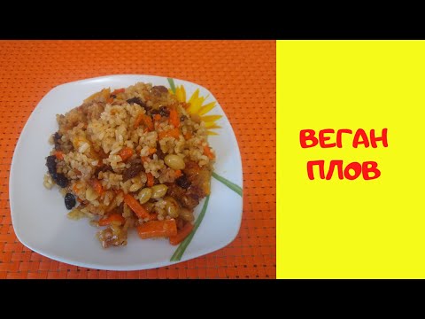 Видео: Вегетарианский плов. Плов без мяса в домашних условиях.