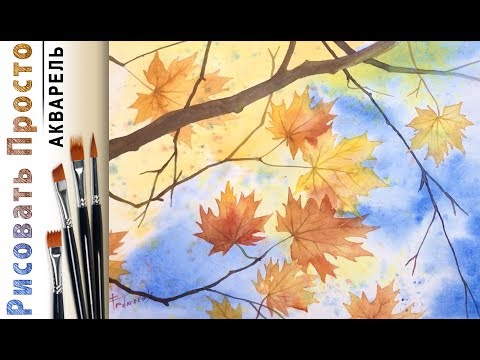 Видео: «Осенние листья» как нарисовать 🎨АКВАРЕЛЬ| Сезон 3-5 |Мастер-класс для начинающих ДЕМО