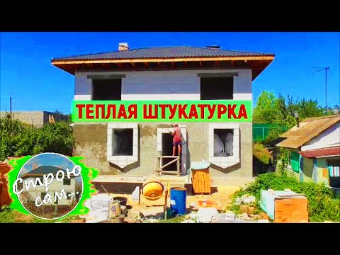 Видео: Теплая перлитовая штукатурка.