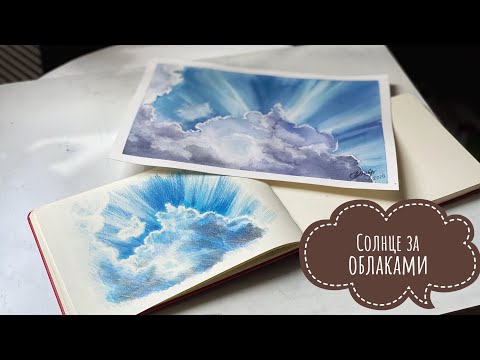 Видео: Урок рисования: Солнце за облаками (акварель и карандаш) / How to paint clouds in watercolor
