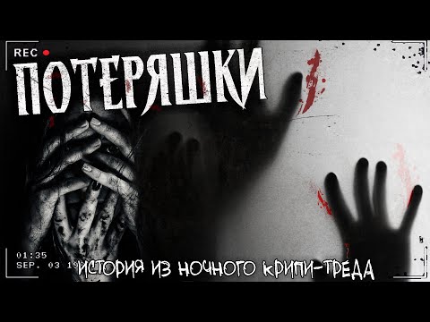 Видео: ПОТЕРЯШКИ | Страшная история | Случай в лесу привёл к жутким последствиям