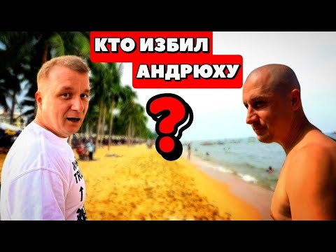 Видео: Таиланд - Паттайя 2025: Рабочие будни! Кто избил Андрюху????