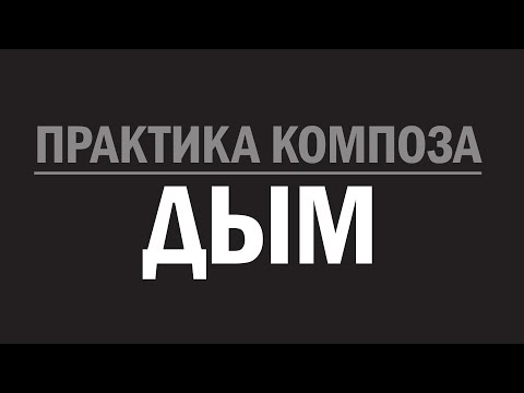 Видео: Практика композа. Дым