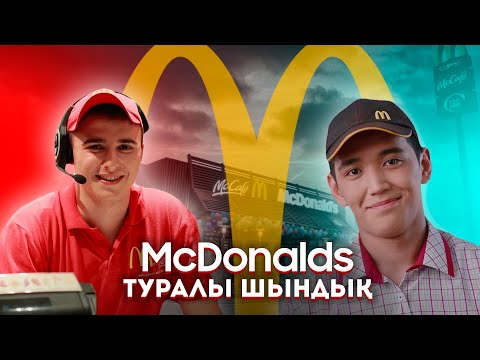 Видео: В 16 ЛЕТ Я РАБОТАЛ В McDonald's! ПОЧЕМУ McDonald's ЗАКРЫЛСЯ В КАЗАХСТАНЕ?