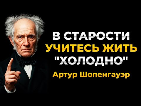 Видео: В старости научитесь быть «холодным» | Шопенгауэр о старении и эмоциях