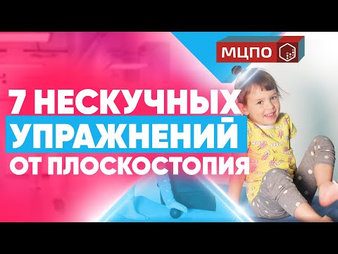 Видео: Упражнения при плоскостопии. Комплекс ЛФК