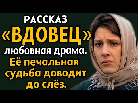 Видео: "ВДОВЕЦ" ОБМАНУТАЯ ЛЮБОВЬ. Любовная драма. Рассказ из жизни. История до мурашек. Драма.