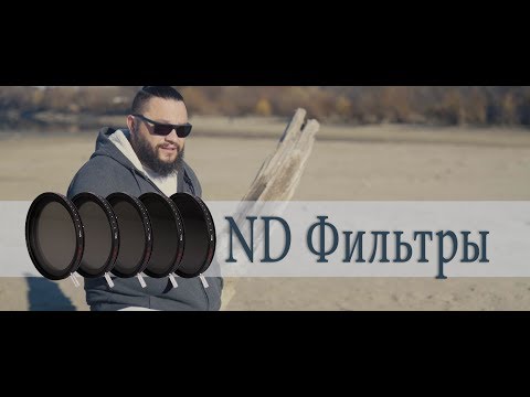 Видео: Примерно про ND фильтры