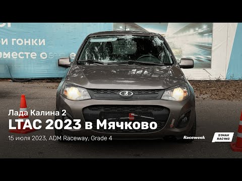 Видео: LTAC 2023, 4 этап, ADM Raceway 2023, Лада Калина 2, 15 июля 2023