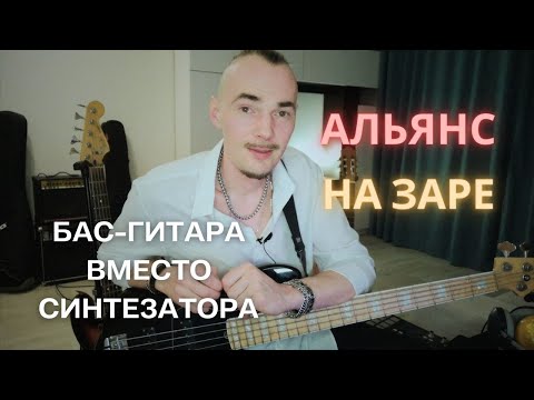 Видео: Басовый рифф НА ЗАРЕ группы АЛЬЯНС. Пальцы или только медиатор на бас-гитаре?