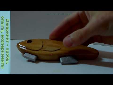 Видео: Джеркбейты на щуку - огрузка новым способом. Часть 2