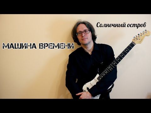 Видео: Ты или я (Машина Времени) кавер-версия Стаса Гатилова