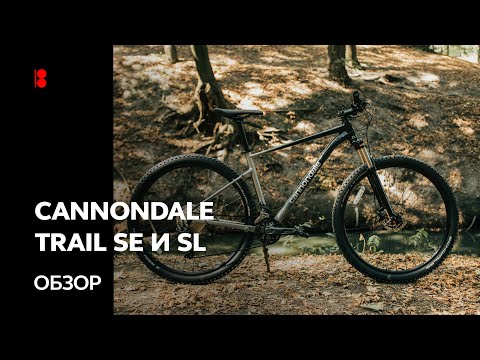 Видео: 🇺🇦 Cannondale Trail SE и SL. Обзор новых МТБ.