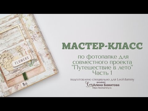 Видео: Мастер-класс по фотопапке для LeoMammy. Часть 1 - внутренняя конструкция