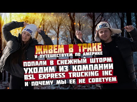 Видео: Живем в траке:  Попали в снежный шторм. Почему мы ушли из компании BSL и ее не советуем!