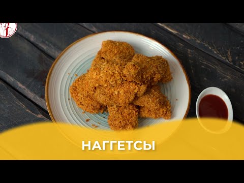 Видео: Наггетсы / Авторский рецепт от Алматы Повар