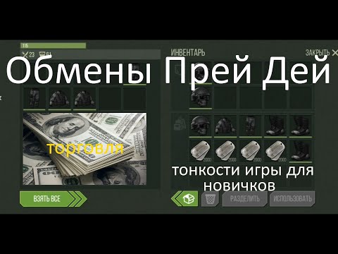 Видео: Обмены Прей Дей / Торговля тоже важный этап Prey Day Survival