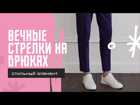 Видео: Как сделать вечные стрелочки на брюках. Модный стильный элемент. Швейный мастер-класс