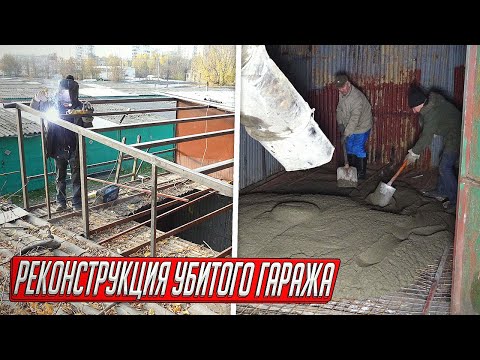 Видео: РЕКОНСТРУКЦИЯ БРОШЕННОГО ГАРАЖА, РАЗОБРАЛИ В ЧЕРМЕТ И ПОСТРОИЛИ С НУЛЯ!