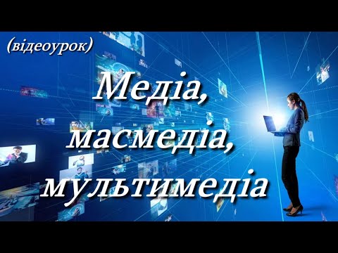Видео: Медіа, масмедіа, мультимедіа  (Відеоурок 8) НУШ (7 клас)