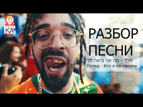 Видео: Сабабушка иврит. Разбор песен на иврите. פלד – מה אני נראה לך