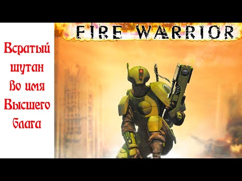 Видео: История видеоигр по Warhammer 40,000 Часть 7:  Fire Warrior (первый блин комом)