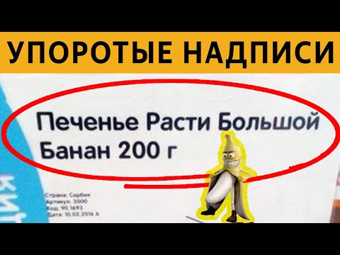 Видео: 150 САМЫХ УПОРОТЫХ ОБЪЯВЛЕНИЙ - РАСТИ БОЛЬШОЙ БАНАН! ЛЮТЫЕ НАДПИСИ