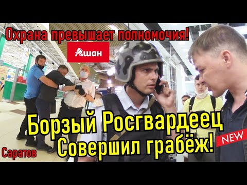Видео: Росгвардия и их беспредел в Ашане! Охрана крутит покупателя!