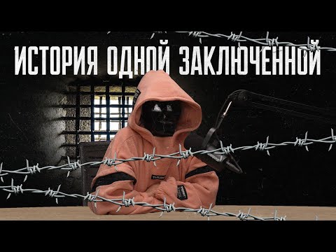 Видео: История одной заключенной