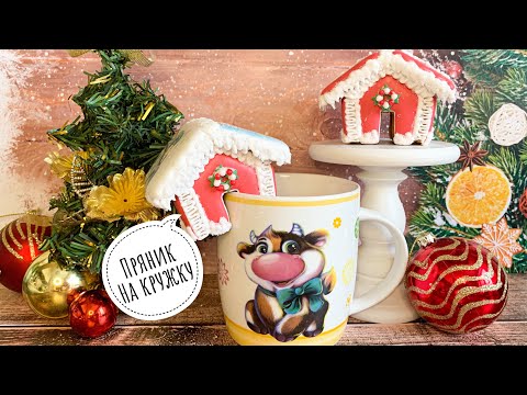 Видео: Пряник🍪 домик🏠 на кружку☕️ Веночек из кондитерской посыпки