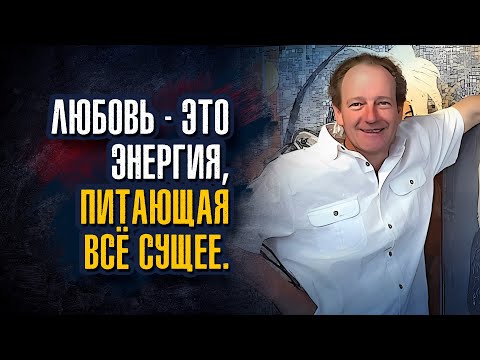 Видео: Клаус Джоул. Любовь – это энергия, питающая всё сущее.