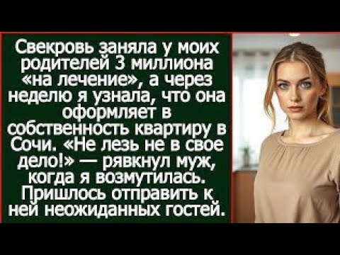 Видео: Свекровь заняла у моих родителей 3 миллиона «на лечение», а через неделю я узнала.