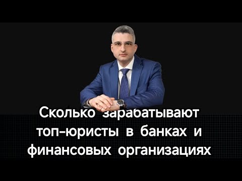 Видео: Сколько зарабатывает юрист-топ. Миф и реальность