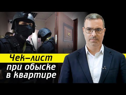 Видео: Как себя вести при обыске в квартире? / Что делать, если проводится обыск дома?