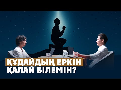 Видео: ҚҰДАЙДЫҢ ЕРКІН ҚАЛАЙ БІЛЕМІН? #подкаст