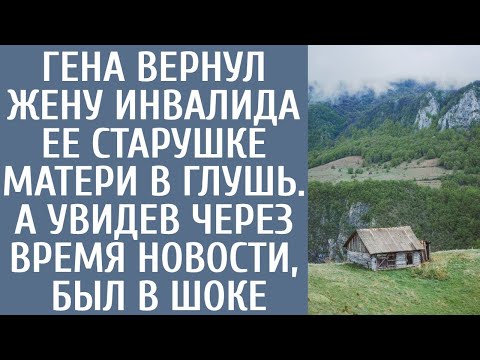Видео: Гена вернул жену-инвалида ее старушке-матери в глушь… А увидев через время новости, был в шоке.