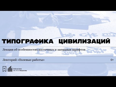 Видео: «Типографика цивилизаций». Лекция об особенностях восточных и западных шрифтов