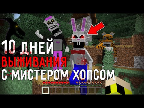 Видео: 10 Дней Выживания с КРОЛИКОМ МИСТЕРОМ ХОПСОМ в Мире майнкрафт ! Страшный сид MR. HOPP'S PLAYHOUSE 2