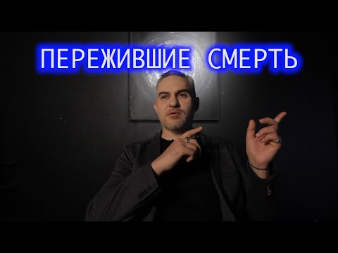 Видео: Пережившие смерть. Дмитрий.