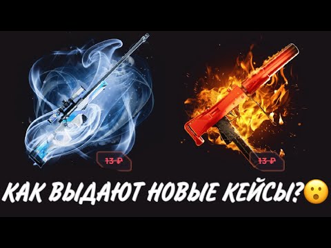 Видео: ПРОВЕРКА НА ЧЕСТНОСТЬ GGSTANDOFF / КАК ВЫДАЮТ НОВЫЕ КЕЙСЫ?!😱