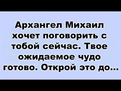 Видео: Архангел Михаил хочет поговорить с тобой сейчас  Твое ожидаемое чудо готово  Открой это до...