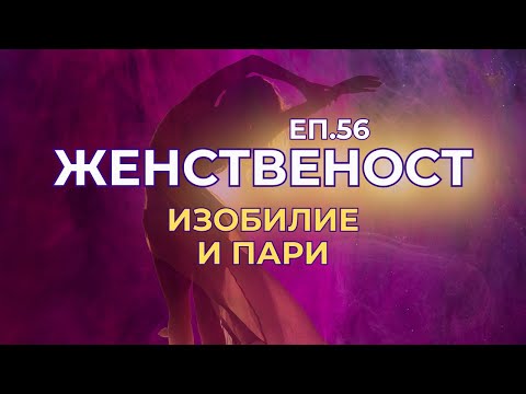 Видео: Женственост - еп.56 - Изобилие и пари - в живота на една жена