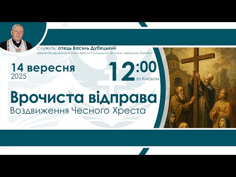 Видео: Врочиста відправа НАЖИВО  12:00 14 вересня 2025 року