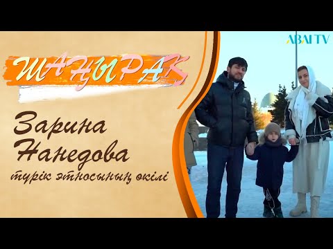 Видео: ШАҢЫРАҚ. Зарина Нанедова - түрік этносының өкілі