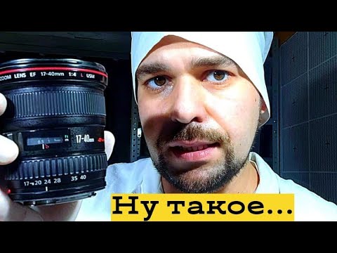 Видео: ушатанные объективы отбирают много времени.canon 17-40 f4