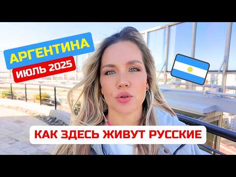 Видео: Как живет средний класс в Аргентине ?