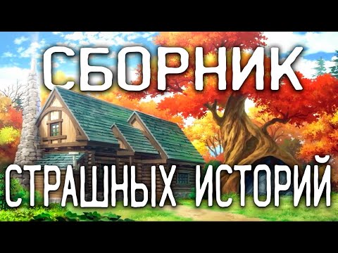 Видео: СТРАШНЫЕ ИСТОРИИ / СТРАШНЫЕ ИСТОРИИ НА НОЧЬ / СТРАШНЫЕ ИСТОРИИ ПРО ДЕРЕВНЮ